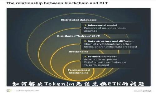如何解决Tokenim无法兑换ETH的问题