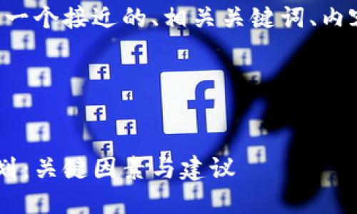 为了满足您的需求，我会提供一个接近的、相关关键词、内容大纲，以及详细的问题解析。

### 和关键词


如何选择适合自己的健身计划：关键因素与建议