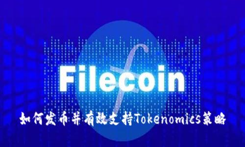 如何发币并有效支持Tokenomics策略