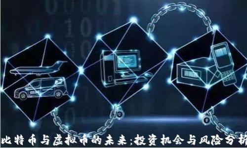 
比特币与虚拟币的未来：投资机会与风险分析