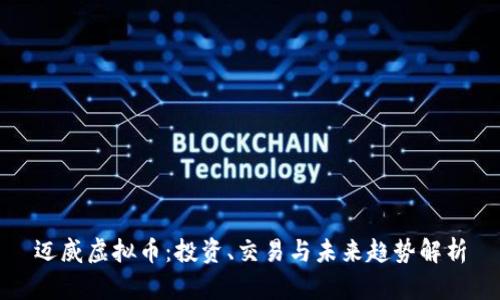 迈威虚拟币：投资、交易与未来趋势解析