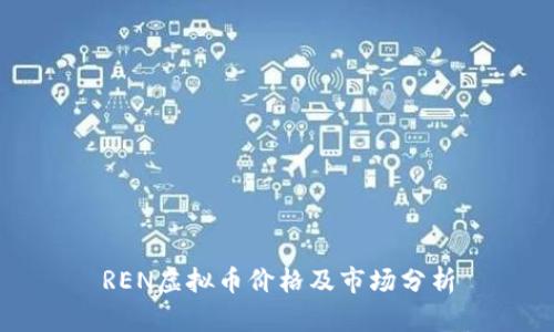 REN虚拟币价格及市场分析