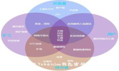 如何安全修改Tokenim钱包密码：一步步