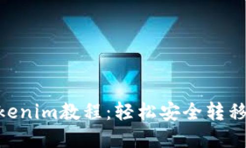 NFT提币到Tokenim教程：轻松安全转移你的数字资产