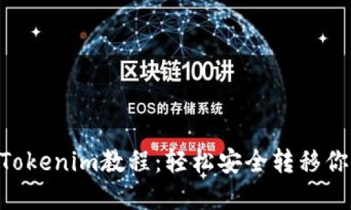 NFT提币到Tokenim教程：轻松安全转移你的数字资产