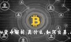 AB币的虚拟货币解析：是什么，如何交