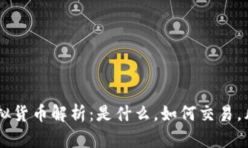 AB币的虚拟货币解析：是什么，如何交易，风险与前景