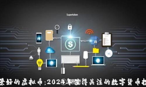 
未来前景好的虚拟币：2024年值得关注的数字货币投资机会