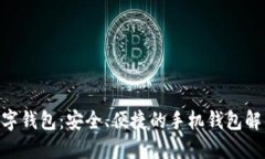 Tokenim数字钱包：安全、便捷的手机钱