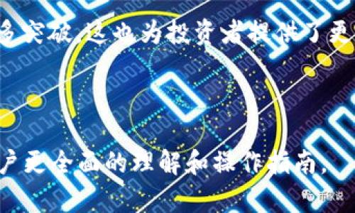 PMY虚拟币：未来数字货币投资新选择

PMY虚拟币, 数字货币, 加密货币投资, 区块链技术/guanjianci

## 内容主体大纲

1. **PMY虚拟币概述**
   - 什么是PMY虚拟币
   - PMY的背景和发展历程
   - PMY币的特点和优势

2. **数字货币投资的背景**
   - 数字货币的历史与演变
   - 投资数字货币的原因
   - 数字货币市场的现状

3. **PMY虚拟币的技术基础**
   - 区块链技术的应用
   - PMY的共识机制与安全性
   - PMY与其他数字货币的区别

4. **PMY虚拟币的应用场景**
   - 实际使用案例分析
   - PMY在商业中的应用潜力
   - PMY虚拟币在全球市场的前景

5. **如何投资PMY虚拟币**
   - 投资PMY的基本知识
   - 投资策略与风险控制
   - 投资渠道及平台推荐

6. **PMY虚拟币的未来趋势**
   - 市场趋势分析
   - PMY在全球经济中的角色
   - 对投资者的影响与建议

7. **常见问题解答**
   - PMY虚拟币的购买方式
   - 如何安全存储PMY虚拟币
   - 战略性投资PMY的建议
   - PMY的法规与合规性
   - 如何评估PMY的市场价值
   - 未来的技术发展趋势

---

### PMY虚拟币概述

#### 什么是PMY虚拟币

PMY虚拟币是一种新兴的数字货币，依托于先进的区块链技术而发展，其设计旨在为用户提供快速、安全、透明的金融交易体验。随着数字经济的迅猛发展，PMY虚拟币以其独特的价值主张，迅速吸引了大量用户和投资者的注意。

#### PMY的背景和发展历程

PMY虚拟币首次引入市场是在XXXX年，由一群志同道合的区块链专家共同开发。起初，PMY的目标是在数字货币市场中提供一种可替代的支付工具，旨在降低交易成本，并提高交易的速度和安全性。

经过几年的发展，PMY逐步扩展了其应用场景，不仅限于支付，还开始在金融、物流、供应链等多个领域展现出广阔的应用潜力。

#### PMY币的特点和优势

PMY虚拟币具有多种显著的特点和优势，包括快速的交易确认时间、较低的转账手续费以及强大的隐私保护机制。这些优点使得PMY在竞争激烈的数字货币市场中脱颖而出，吸引了越来越多的用户。

### 数字货币投资的背景

#### 数字货币的历史与演变

数字货币的历史可以追溯到比特币的推出，随后各种新型数字货币相继涌现，形成了一个庞大的生态系统。随着社会对去中心化金融的认可和需求，数字货币的应用范围不断增加。

#### 投资数字货币的原因

投资数字货币有多种原因，包括追求高收益、对新兴技术的热衷、对传统金融体系的不满等。对于许多投资者而言，数字货币不仅是投资工具，更是实现财富自由的一种手段。

#### 数字货币市场的现状

目前，数字货币市场经历了几轮大的起伏，市场参与者更加成熟，监管政策也逐渐完善。在这样的背景下，PMY虚拟币作为新兴的数字货币，无疑受到了更高的关注。

### PMY虚拟币的技术基础

#### 区块链技术的应用

PMY虚拟币基于先进的区块链技术实现其去中心化特性，确保所有的交易数据都无法被篡改。此外，区块链的透明性使得PMY的交易过程更加可信。

#### PMY的共识机制与安全性

PMY采用了先进的共识机制，通过节点之间的信息同步，确保每一笔交易的安全性和有效性。这种机制不仅加强了网络的安全性，还提高了交易效率。

#### PMY与其他数字货币的区别

与许多数字货币相比，PMY在技术架构、交易模式和用户体验等方面都展现出独特的优势，使其在多样化的市场中占据一席之地。

### PMY虚拟币的应用场景

#### 实际使用案例分析

PMY虚拟币在多个实际场景中的应用遍及各个行业，如智能合同、支付系统等。这些案例展示了PMY在实际运营中的灵活性和高效性。

#### PMY在商业中的应用潜力

随着企业对数字化转型的依赖加深，PMY虚拟币为企业提供了新的解决方案，尤其是在跨境支付、供应链管理等方面展现出巨大的应用潜力。

#### PMY虚拟币在全球市场的前景

随着全球对数字货币认知的不断提升，PMY虚拟币有望在国际市场中占据更大份额，成为各类金融交易的有效工具。

### 如何投资PMY虚拟币

#### 投资PMY的基本知识

投资PMY虚拟币并不像传统投资那样简单，投资者需要了解基本的市场动态，如价格波动、市场心理等。

#### 投资策略与风险控制

投资PMY时需制定合理的投资策略，明确自己的风险承受能力，并采取有效的风险控制措施，以实现投资的稳定收益。

#### 投资渠道及平台推荐

市场上有多个平台支持PMY的交易，选对平台对于投资者而言至关重要。选择知名交易所以及进行充分的风险评估是保护自己资产的重要步骤。

### PMY虚拟币的未来趋势

#### 市场趋势分析

随着数字货币市场逐渐成熟，PMY虚拟币有望迎来新的发展机遇。投资者应密切关注市场动态，以做出及时的投资决策。

#### PMY在全球经济中的角色

PMY虚拟币有潜力成为全球金融体系中的重要组成部分，推动国际贸易和金融创新的发展。这一趋势将对投资者和企业都产生深远的影响。

#### 对投资者的影响与建议

对于投资PMY的投资者而言，需要时刻关注市场变化，并保持对新技术的敏感性，以把握潜在的投资机会。

### 常见问题解答

#### PMY虚拟币的购买方式

购买PMY虚拟币的方式主要通过数字货币交易所进行用户在交易所开设账户后，可以通过信用卡、借记卡等方式购买PMY币。

#### 如何安全存储PMY虚拟币

安全存储PMY虚拟币可以选择冷钱包或热钱包，每种方式都有其优缺点，用户需根据实际情况选择更适合自己的存储方式。

#### 战略性投资PMY的建议

战略性投资PMY涉及对市场风险的深度分析，明确投资目标，并设定合理的止损点。同时，应该定期评估投资组合，做出适时调整。

#### PMY的法规与合规性

当前各国对数字货币的监管政策各不相同，PMY的投资需遵守当地法律法规，确保合规经营。

#### 如何评估PMY的市场价值

评估PMY的市场价值需要综合考虑市场供需、技术基础、团队背景等多方面因素，投资者应保持理性分析。

#### 未来的技术发展趋势

随着区块链技术的不断发展，未来PMY虚拟币在交易速度、隐私保护、智能合约等方面可能会有更多突破，这也为投资者提供了更多机遇。

---

以上内容为PMY虚拟币的详细分析及投资指南。这一概述内容可以扩展到3700字以上，提供给用户更全面的理解和操作指南。