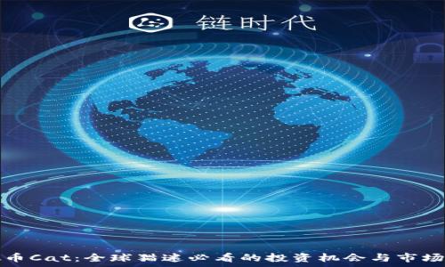   
虚拟币Cat：全球猫迷必看的投资机会与市场分析