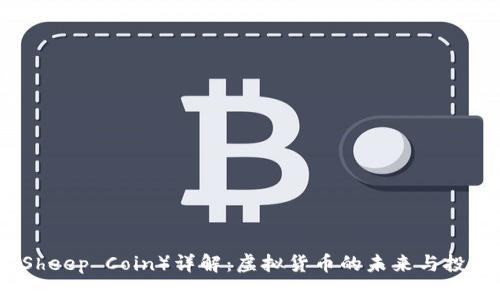 羊币（Sheep Coin）详解：虚拟货币的未来与投资机会