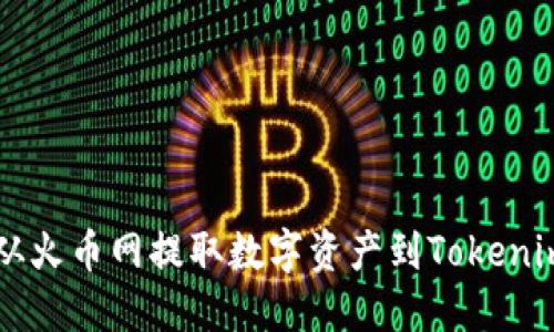 如何从火币网提取数字资产到Tokenim平台