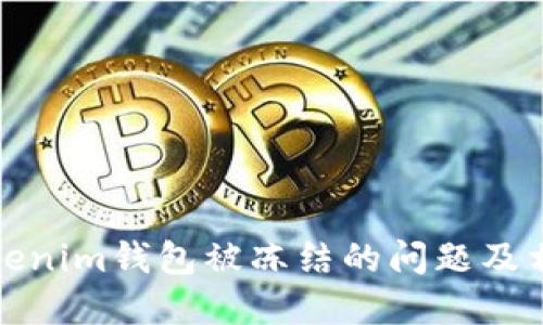 如何解决Tokenim钱包被冻结的问题及相关解决方案