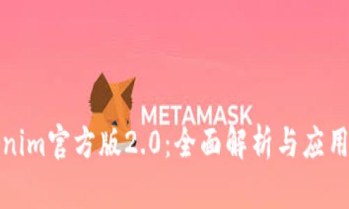 Tokenim官方版2.0：全面解析与应用指南