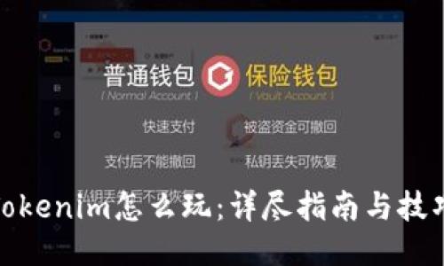 Tokenim怎么玩：详尽指南与技巧