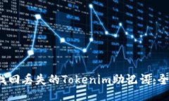  如何找回丢失的Tokenim助记词：全面指