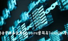 如何安全管理和使用Keystore密码与Tok