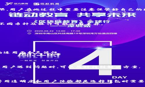   如何选择支持USDT的Tokenim钱包？ / 
 guanjianci Tokenim, USDT, 钱包选择, 加密货币 /guanjianci 

# 内容主体大纲

1. **引言**
   - 介绍USDT的背景及其在加密货币市场的重要性
   - Tokenim钱包的概述

2. **了解USDT及其用途**
   - USDT的定义与特点
   - USDT在交易中的应用场景

3. **Tokenim钱包概述**
   - Tokenim钱包的功能与优势
   - 该钱包的安全性分析

4. **选择支持USDT的钱包的重要性**
   - 安全性、稳定性与兼容性
   - 影响交易体验的因素

5. **如何选择支持USDT的Tokenim钱包**
   - 支持的链与协议
   - 费用与手续费比较
   - 用户体验与界面设计

6. **Tokenim钱包的使用指南**
   - 钱包创建与账户设置
   - 如何存入与提取USDT
   - 真实用户案例分享

7. **常见问题解答**
   - 各种常见疑问的解析
   - 提供解决方案与建议

8. **结论**
   - 总结支持USDT的钱包选择要点
   - 对Tokenim钱包的最后看法

---

## 1. 引言

近年来，加密货币的快速发展使得很多投资者都关注到数字货币的市场。特别是以USDT（Tether）为代表的稳定币，由于其与法币的锚定关系，使得在波动较大的加密市场中，投资者们能够更好地规避风险。有了USDT，用户可以在交易所间快速转移资金，保持资产的相对稳定。

在管理这些数字资产时，安全性与便利性是用户最关注的因素之一。在众多加密钱包中，Tokenim作为新兴的数字货币钱包，为用户提供了支持USDT等多种主流数字货币的方案。在本文中，我们将深入探讨如何选择一个支持USDT的Tokenim钱包。

## 2. 了解USDT及其用途

### USDT的定义与特点

USDT（Tether）是一种与美元1:1锚定的稳定币，由Tether公司发行。其最大的特点是提供了数字货币的稳定性，使得用户能够在不触及法币的情况下进行交易。与传统的比特币或以太币相比，USDT的价值波动较小，适合用于交易和避险。

### USDT在交易中的应用场景

USDT在众多交易场景中都扮演着重要的角色。首先，交易所普遍支持USDT作为交易对，使得用户可以通过USDT进行快速的资产转换。此外，由于其稳定性，USDT也被广泛用于跨境支付、合约交易等场景。越来越多的DeFi项目也开始采用USDT作为流动性提供的基础货币。

## 3. Tokenim钱包概述

### Tokenim钱包的功能与优势

Tokenim钱包致力于为用户提供一个安全、便捷的加密资产管理工具。其功能包括但不限于多币种支持、内置交易所、资产管理等。对于支持USDT的用户，Tokenim钱包特别提供了便捷的操作流程，确保用户能轻松地管理自己的USDT资产。

### 该钱包的安全性分析

在数字货币日益普及的今天，钱包的安全性成为用户心中最重要的考量因素之一。Tokenim钱包在安全性方面采用了先进的加密技术，为用户的私钥和交易数据提供双重保护。此外，Tokenim还定期进行安全审计，以确保用户资产的安全。

## 4. 选择支持USDT的钱包的重要性

### 安全性、稳定性与兼容性

选择支持USDT的钱包时，用户最关注的仍然是安全性。一个好的钱包不仅要有强大的安全机制，同时还必须保证稳定性与兼容性。现代的数字货币生态系统变化迅速，钱包需要支持多种链与协议，以适应不断变化的市场需求。

### 影响交易体验的因素

用户在选择钱包时，交易体验也是一个重要的因素。包括交易的迅速程度、交易成本、用户界面的友好性等，都对使用者的满意度有着直接影响。Tokenim钱包凭借其出色的设计理念，致力于为用户提供良好的交易体验。

## 5. 如何选择支持USDT的Tokenim钱包

### 支持的链与协议

选择Tokenim钱包，首先需要确认其支持的链与协议。由于USDT不仅可以在以太坊上交易，也支持波场、EOS等区块链，因此，用户需要确保选择的钱包能够兼容所需链。

### 费用与手续费比较

各大钱包之间的手续费差异也需要重点考虑。用户在进行USDT的交易时，可能会面临不同的费用结构，包括存取款手续费、交易手续费等。因此，建议用户在选择Tokenim钱包前，先进行全面的费用调查。

### 用户体验与界面设计

无论是新手还是老玩家，用户体验和界面设计是影响钱包使用的重要因素。Tokenim的用户界面，操作流程流畅，让所有类型的用户都能轻松上手。

## 6. Tokenim钱包的使用指南

### 钱包创建与账户设置

要使用Tokenim钱包，用户首先需要下载并安装软件。在完成安装后，用户可以通过简单的步骤创建新账户并设置安全密码，这些都是保障资产安全的必要步骤。

### 如何存入与提取USDT

在创建好钱包后，用户需要了解如何存入和提取USDT。Tokenim钱包支持多种充值方式，包括通过交易所的提币、场外交易等。提取方法也同样简单，不同于一些较为复杂的钱包，Tokenim钱包的提现流程清晰易懂，缩短用户等待时间。

### 真实用户案例分享

在此部分，我们将分享数位用户关于使用Tokenim钱包的真实案例，以及他们的使用体验和对钱包的评价。这不仅为潜在用户提供了参考，也有助于了解Tokenim钱包的实际表现。

## 7. 常见问题解答

### 问题一：Tokenim钱包安全吗？

关于Tokenim钱包的安全性，有很多用户提出疑问。一般来说，Tokenim钱包采用行业标准的加密技术，并定期进行安全审计，因此其安全性是相对可靠的。

### 问题二：如何找回丢失的Tokenim钱包账号？

丢失钱包账户的情况时有发生，用户需要了解如何找回。通常情况下，Tokenim会提供助记词等方式帮助用户恢复访问权限。用户在此过程中需要注意保管好自己的助记词，避免再次丢失。

### 问题三：Tokenim钱包的手续费是怎样的？

手续费的不同会直接影响用户的使用体验。Tokenim钱包的手续费相对透明，用户可以在其官网上查阅详细的费用说明，不同币种及操作可能会有差异。

### 问题四：Tokenim支持哪些数字货币？

除了USDT外，Tokenim钱包还支持多种主流数字货币，包括比特币、以太坊等，用户可以在钱包内进行多币种的资产管理。

### 问题五：Tokenim钱包是否支持多币种？

是的，Tokenim钱包不仅支持USDT，还广泛支持其他主流数字货币，用户能够在同一钱包内进行多币种管理，加大了钱包的适用面和灵活性。

### 问题六：Tokenim的客户服务质量如何？

在选择钱包时，客户服务的质量也是一项重要的考量因素。Tokenim钱包提供了多种客服渠道，包括在线客服和邮件支持，用户遇到问题时，可以及时得到解决方案。

## 8. 结论

随着数字货币的普及，选择一个合适的支持USDT的Tokenim钱包，成为了几乎所有加密货币投资者的必要步骤。安全性、费用透明度和用户体验都是选择钱包时需要重点考虑的因素。通过本文的详细分析与指南，希望能够帮助用户找到适合自己的Tokenim钱包，更好地管理其数字资产。