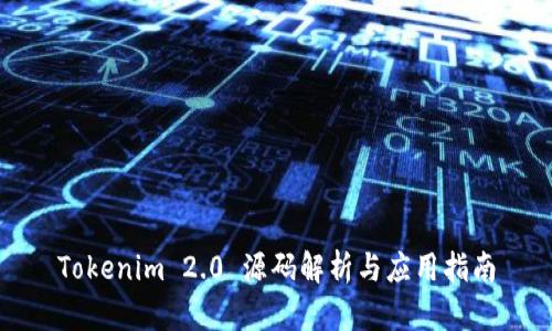 Tokenim 2.0 源码解析与应用指南