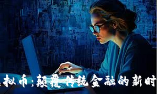   
牛顿虚拟币：颠覆传统金融的新时代货币