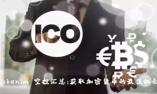 Tokenim 空投汇总：获取加密货币的最佳机会