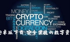 Tokenim 安卓版下载：安全便捷的数字资