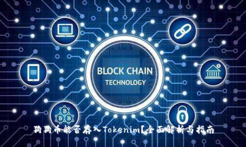 狗狗币能否存入Tokenim？全面解析与指南