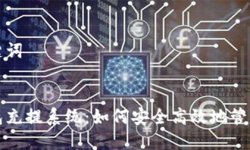 思考和关键词

  
虚拟币钱包充提系统：如何安全高效地管理数字资产