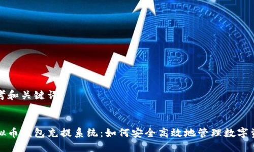 思考和关键词

  
虚拟币钱包充提系统：如何安全高效地管理数字资产