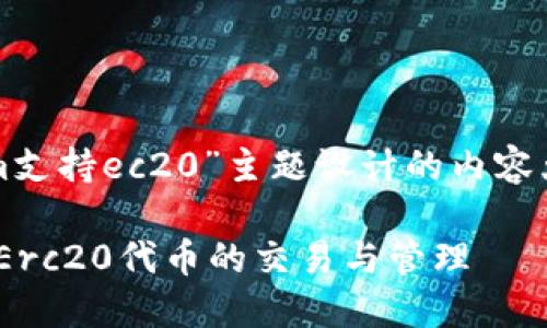 下面是为“tokenim支持ec20”主题设计的内容大纲及相应的信息：

Tokenim如何支持Erc20代币的交易与管理