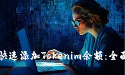 如何快速添加Tokenim余额：全面指南