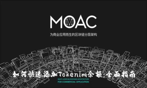 如何快速添加Tokenim余额：全面指南