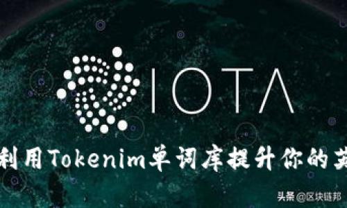 如何有效利用Tokenim单词库提升你的英语词汇量