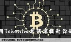 如何有效利用Tokenim单词库提升你的英
