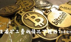 如何在没有矿工费的情况下转移Token