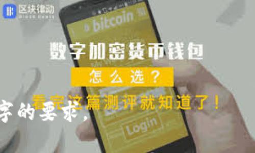   如何发行币威钱包虚拟币：全面指南 / 

 guanjianci 币威钱包, 虚拟币, 发行虚拟币, 数字货币 /guanjianci 

---

### 内容主体大纲：

1. 引言
   - 虚拟币的定义及背景
   - 发行虚拟币的目的

2. 币威钱包简介
   - 币威钱包的特点与功能
   - 币威钱包在数字货币市场中的地位

3. 发行虚拟币的准备工作
   - 明确发行目的与目标受众
   - 设定币种的供需模型
   - 技术准备：区块链基础知识

4. 如何在币威钱包发行虚拟币
   - 账户注册与身份验证
   - 创建新币的步骤
   - 设置币种总供应量与初始价格

5. 上线与推广虚拟币
   - 上线前的准备
   - 推广策略：社区建设与社交媒体
   - 合作与交易平台的选择

6. 法律法规与风险提示
   - 各国对虚拟币的监管政策
   - 发行虚拟币的法律风险
   - 风险控制与合规性

7. 虚拟币的实际应用场景
   - 支付与交易
   - 项目众筹
   - 奖励机制

8. 未来展望
   - 虚拟币市场的发展趋势
   - 币威钱包的未来

9. 结论
   - 发行虚拟币的总结与建议

---

### 详细内容（选取部分进行扩展）

#### 1. 引言

随着科技的发展，虚拟币作为一种新型资产形态，逐渐被越来越多的人所认识和接受。虚拟币的出现，改变了传统金融体系，为全球范围内的交易提供了更快捷、便宜的方式。特别是在区块链技术的支持下，虚拟币的链上交易具有高度透明和不可篡改的特点，吸引了众多的投资者和创业者。

发行虚拟币的过程并不仅仅是一个技术问题，更是一个战略问题。在决定是否发行虚拟币之前，发行者需要明确自己的目的、目标受众、市场需求等，以确保所发行的虚拟币能够在竞争激烈的市场中占据一席之地。

---

#### 2. 币威钱包简介

币威钱包是一款集虚拟币存储、交易、管理于一体的钱包应用。其设计初衷是为用户提供一个安全、便捷的虚拟币管理工具。用户可以在币威钱包中自由地进行虚拟币的交易、转账、存储等操作。

币威钱包的特点包括：多种虚拟币支持、安全性高、交易流程简便等。在数字货币市场中，币威钱包凭借其创新的功能和优质的用户体验，吸引了大量用户注册和使用。

---

#### 3. 发行虚拟币的准备工作

明确发行目的与目标受众

在发行虚拟之前，首要任务是明确发行的目的。例如，是否希望通过发行虚拟币进行项目融资，还是希望通过币的使用来建立某种生态系统。明确目的后，需要分析目标受众，了解他们对虚拟币的需求和使用习惯。

---

#### 4. 如何在币威钱包发行虚拟币

账户注册与身份验证

要在币威钱包发行虚拟币，首先需要创建一个账户。在注册过程中，用户需提供一定的身份信息，并完成身份验证，以确保钱包的安全性和合规性。

创建新币的步骤

注册完成后，用户可以进入钱包的虚拟币创建模块。按照系统提示输入所需信息，例如币种名称、总供应量、流通方式等。务必仔细核对设置，避免因操作失误导致的资产损失。

---

#### 5. 上线与推广虚拟币

上线前的准备

准备上线前，开发团队需进行全面的测试，包括安全测试和用户体验测试，以避免在上线后出现重大失误。

---

#### 6. 法律法规与风险提示

各国对虚拟币的监管政策

虚拟币的发行受到各国法律法规的影响。在不同国家，对虚拟币的监管政策可能存在很大的差异。发行者需要对各国相关法规进行深入研究，确保符合当地法律要求。

---

#### 7. 虚拟币的实际应用场景

支付与交易

虚拟币的最初目的之一是作为一种支付手段。许多商家已经开始接受虚拟币作为付款方式，用户可以使用虚拟币进行线上和线下交易。

---

#### 8. 未来展望

虚拟币市场的发展趋势

随着更多企业和个人认识到虚拟币的潜力，未来虚拟币市场有望迎来更大的发展机遇。同时，随着区块链技术的进一步发展及应用场景的拓展，虚拟币在商业领域中的应用将愈加广泛。

---

#### 9. 结论

在这个快速发展的数字时代，发行虚拟币不仅是一个技术挑战，更是一个巨大的机遇。希望以上对发行虚拟币的全面指南，能够帮助有志于此的创业者顺利实现业务目标。

---

### 相关问题

1. **虚拟币的种类有哪些？**
   
2. **发行虚拟币需要多少钱？**

3. **如何确保虚拟币的安全性？**

4. **虚拟币的价值如何评估？**

5. **如何处理投资者对虚拟币的信心问题？**

6. **有哪些成功的虚拟币发行案例可以借鉴？**

---

随后，逐个问题进行详细介绍，每个部分将包括深入的分析与实例。由于字数限制，请逐步完成这些部分，确保每个问题都达到800字的要求。