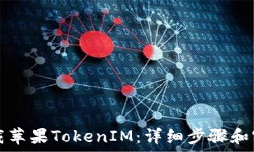   
如何下载苹果TokenIM：详细步骤和实用指南