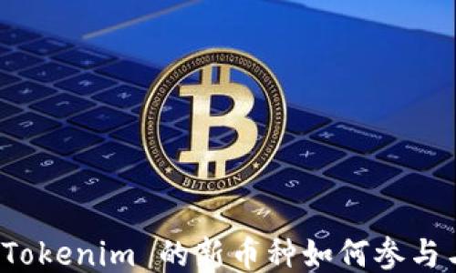 
元旦空投：Tokenim 的新币种如何参与与获利指南