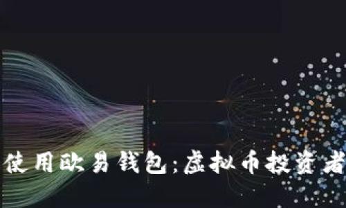 如何下载和使用欧易钱包：虚拟币投资者的完整指南