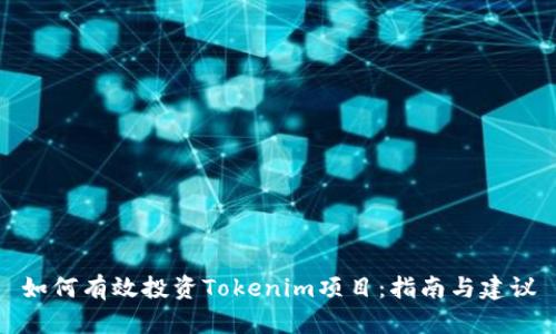 如何有效投资Tokenim项目：指南与建议