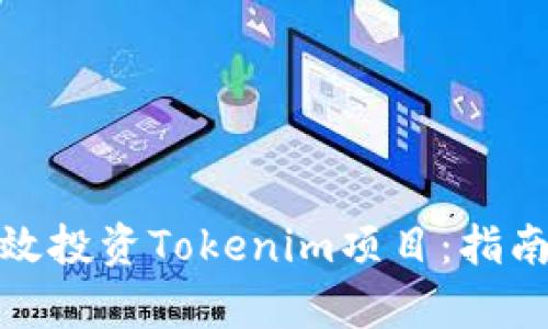 如何有效投资Tokenim项目：指南与建议