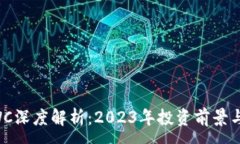 :虚拟币QWC深度解析：2023年投资前景与