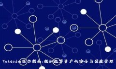 Tokenim操作指南：揭秘数字资产的安全