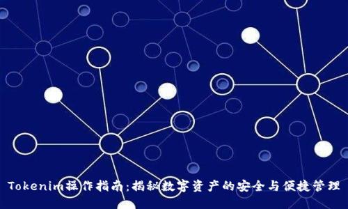 Tokenim操作指南：揭秘数字资产的安全与便捷管理