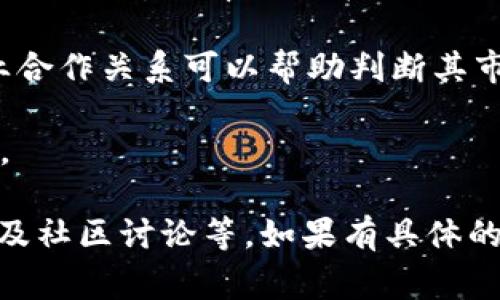 关于“tokenim”是否是大平台，这个问题的答案可能因背景和定义而异。Tokenim可以指代一个特定的加密货币平台或应用，但没有详细信息的话，难以判断它的规模和影响力。以下是一些可能考虑的方面，通常能帮助判断一个平台的大小和重要性：

1. **用户基础**：大平台通常会有大量的活跃用户。可以查询Tokenim的用户注册数据和日活跃用户数。

2. **交易量**：一个平台的交易量是其规模的直接表现。你可以查阅Tokenim的交易数据，看看每天的交易量有多少。

3. **市场认知度**：平台在区块链和加密货币社区中的声誉和市场认知度也是很重要的。社交媒体的讨论量、新闻报道频率以及在相关论坛的活跃程度都可以提供一些信息。

4. **合作与投资**：与其他知名企业的合作或获得投资也是平台规模的表现。了解Tokenim是否有这样的商业合作关系可以帮助判断其市场地位。

5. **历史与发展**：平台的创建时间，成长经历，以及历年来的技术更新和发展速度都能反映出其潜在的实力。

为了得出准确的结论，有必要进行更深入的研究，包括查看Tokenim的官方网站、相关的新闻报道、用户评价以及社区讨论等。如果有具体的信息或者上下文，能够更好地帮助判断该平台是否属于“大平台”。