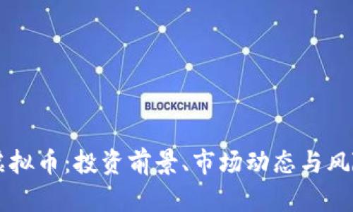 阿肯虚拟币：投资前景、市场动态与风险分析