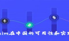 Tokenim在中国的可用性和实践指南