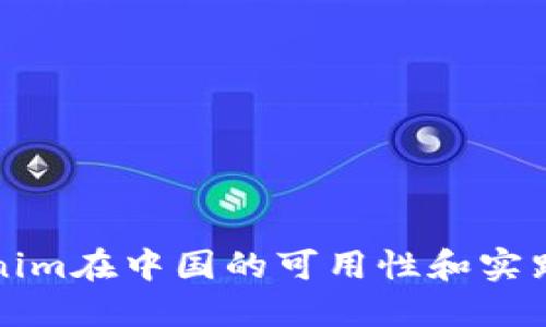 Tokenim在中国的可用性和实践指南
