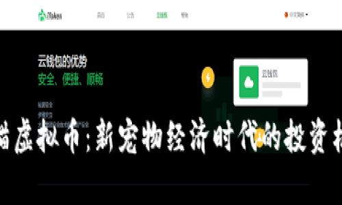 养猫虚拟币：新宠物经济时代的投资机会